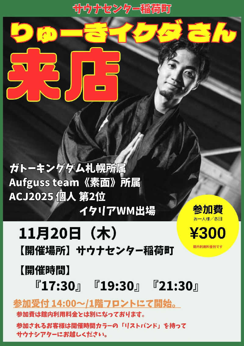 沖縄Fアウフグースチームさんのサウナセンター稲荷町(旧サウナホテルニュー大泉 稲荷町店)のサ活写真