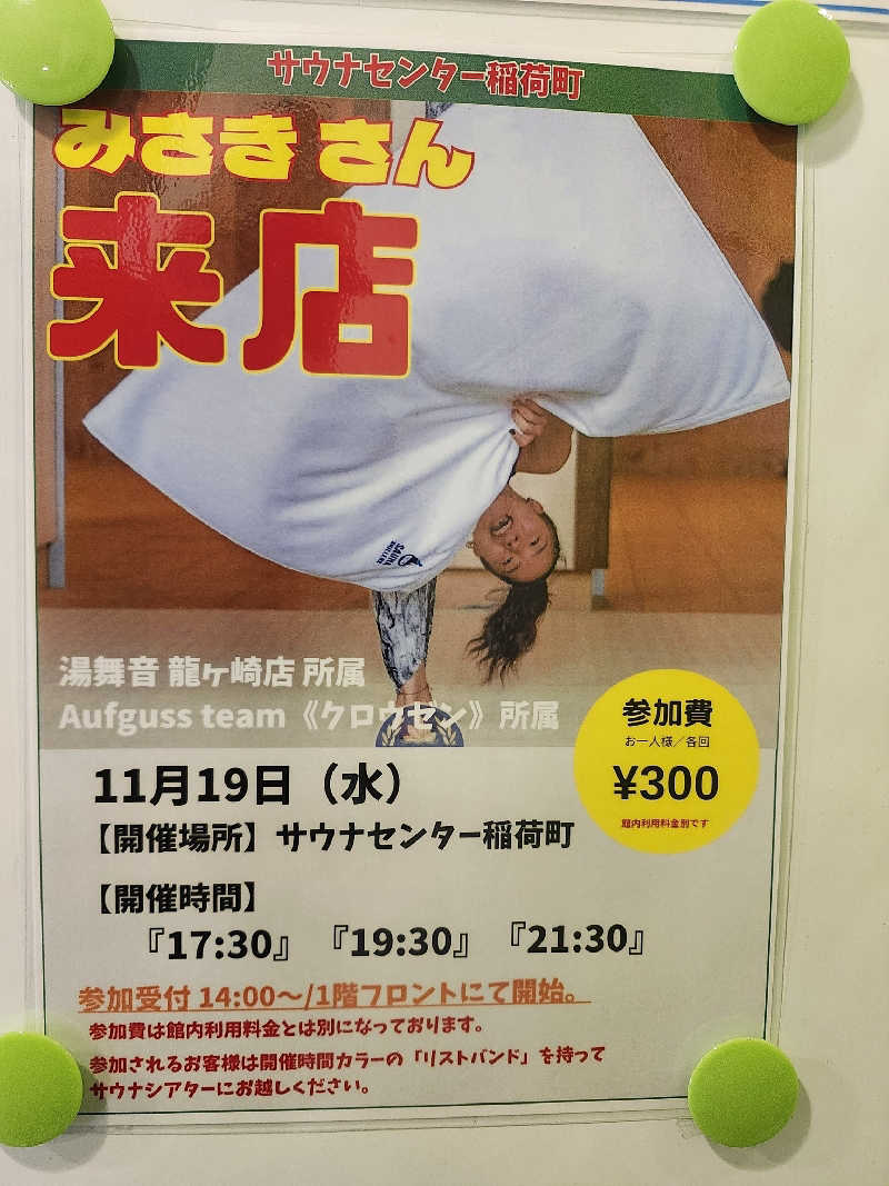 沖縄Fアウフグースチームさんのサウナセンター稲荷町(旧サウナホテルニュー大泉 稲荷町店)のサ活写真