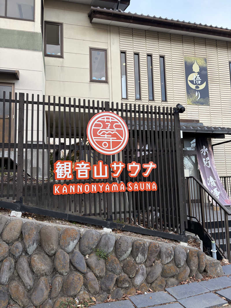 てんかすたんさんの観音山サウナ蒸寺のサ活写真