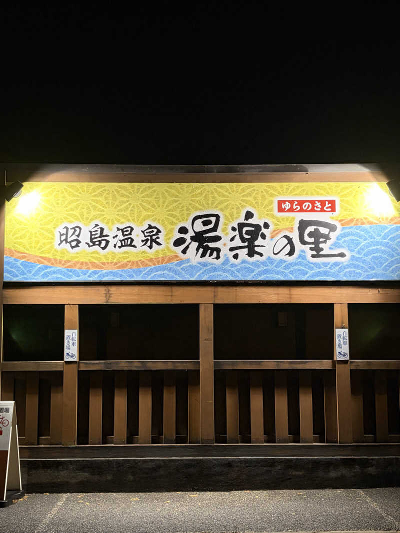 てんかすたんさんの昭島温泉 湯楽の里のサ活写真