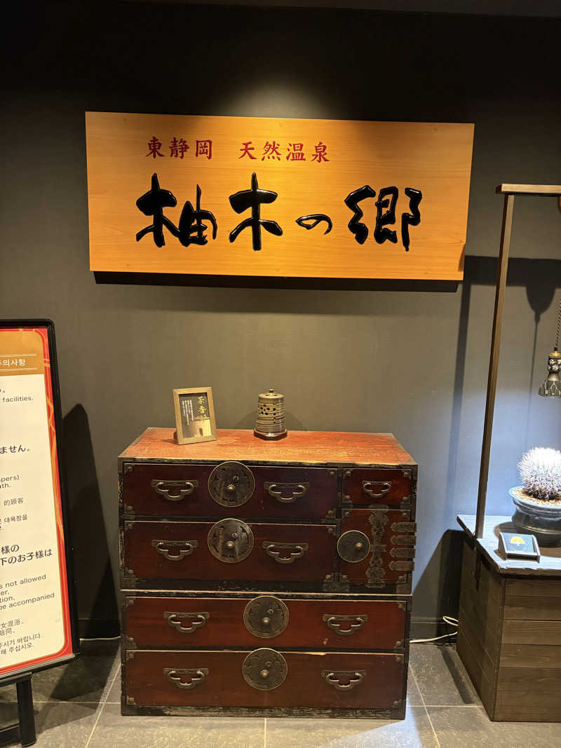 てんかすたんさんの東静岡 天然温泉 柚木の郷のサ活写真