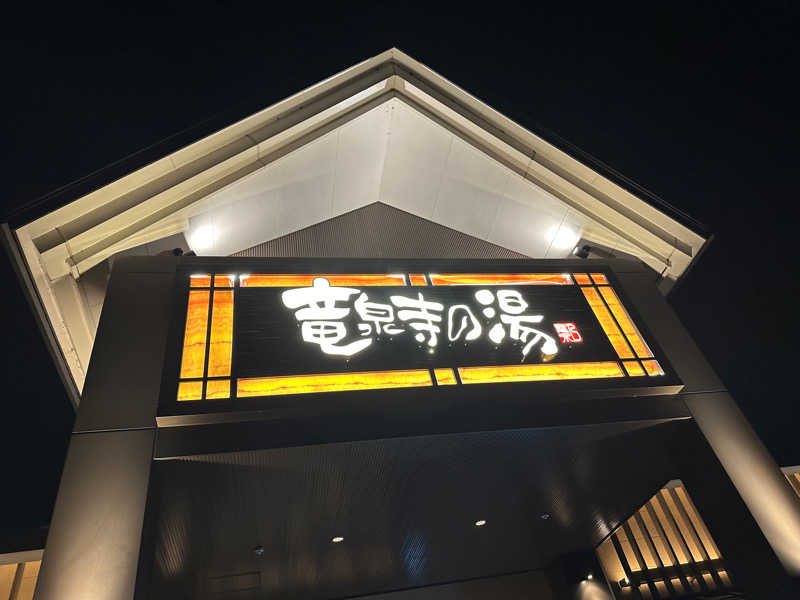 ゆりなさんの天空SPA HILLS 竜泉寺の湯 名古屋守山本店のサ活写真