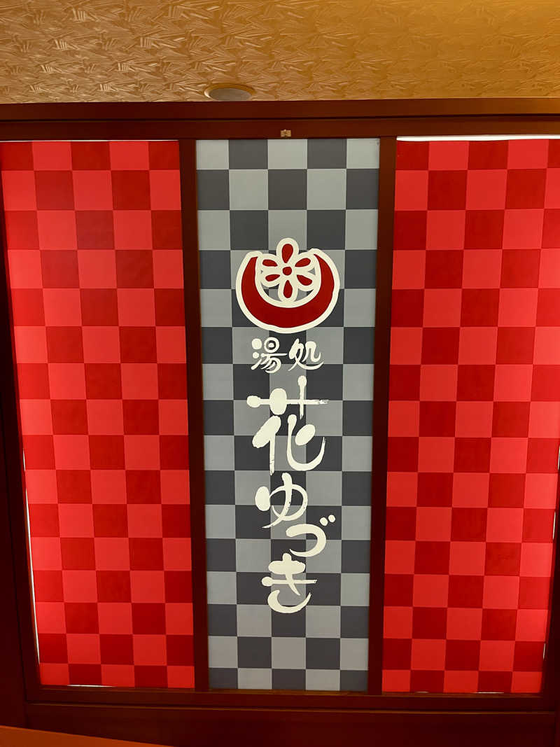 グルスパさんの湯処花ゆづきのサ活写真