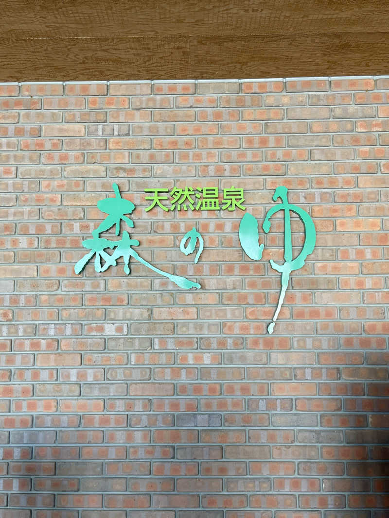 グルスパさんの里の森 森のゆのサ活写真