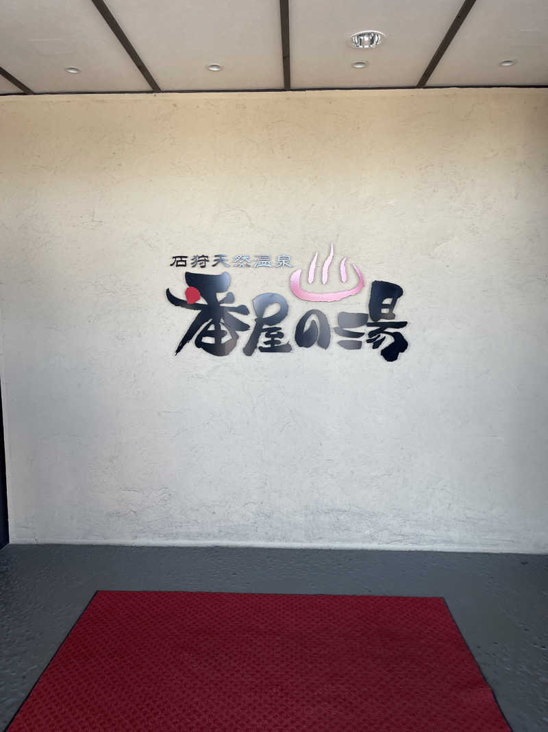 グルスパさんの石狩天然温泉 番屋の湯のサ活写真