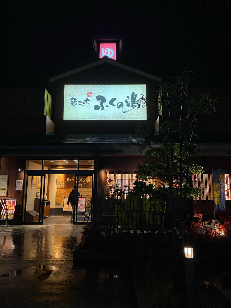 死にかけたパパさんのふくの湯 花畑店のサ活写真