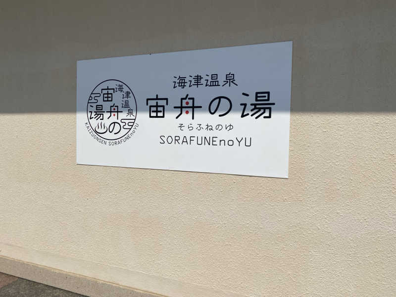 田中 将規さんの海津温泉 宙舟の湯のサ活写真