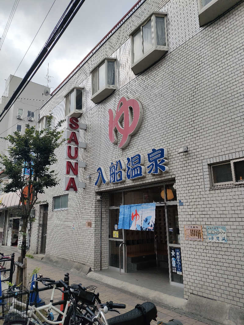 びんずる尊者（Piṇḍola）さんの入船温泉のサ活写真