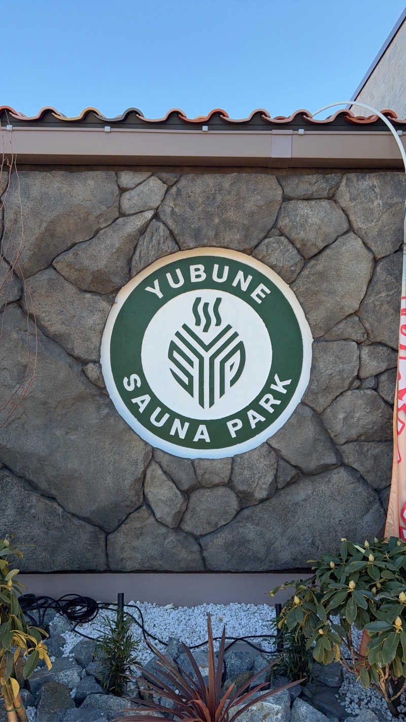 そらさんのYUBUNE SAUNA PARK はにゅうの湯のサ活写真