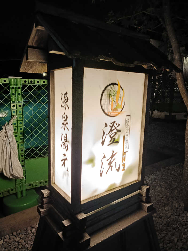 ヨネさんの佐倉天然温泉 澄流(すみれ)のサ活写真