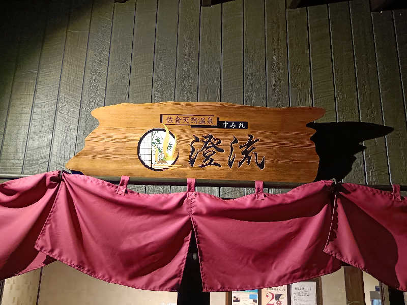 ヨネさんの佐倉天然温泉 澄流(すみれ)のサ活写真