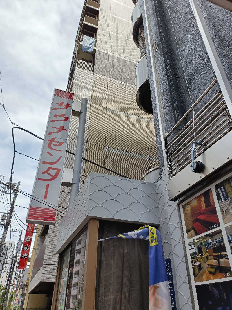 ヨネさんのサウナセンター鶯谷本店のサ活写真