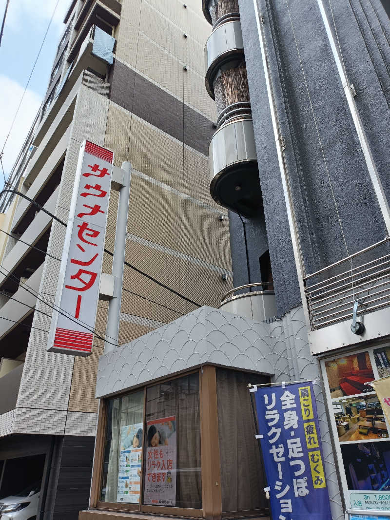 ヨネさんのサウナセンター鶯谷本店のサ活写真