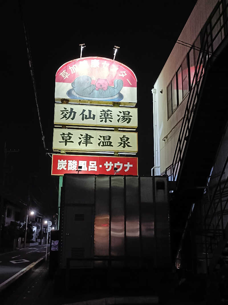 ヨネさんの湯乃泉 草加健康センターのサ活写真