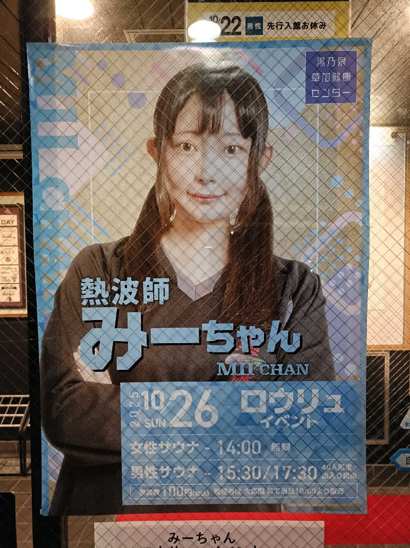 ヨネさんの湯乃泉 草加健康センターのサ活写真