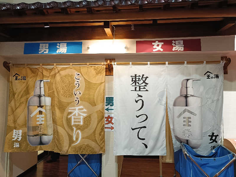 ヨネさんの湯乃泉 草加健康センターのサ活写真