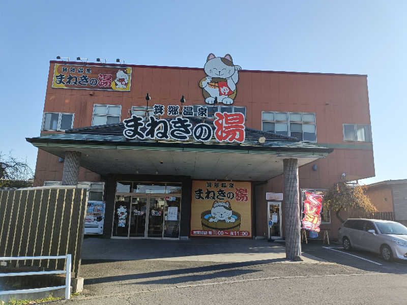 ヨネさんの箕郷温泉まねきの湯のサ活写真