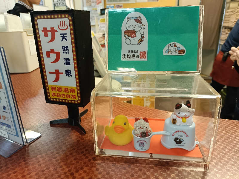 ヨネさんの箕郷温泉まねきの湯のサ活写真