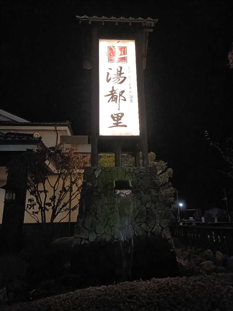ヨネさんの高崎 京ヶ島天然温泉 湯都里のサ活写真