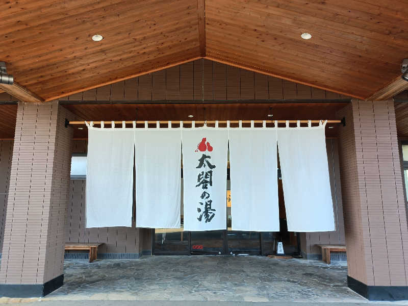 ヨネさんの太閤の湯のサ活写真