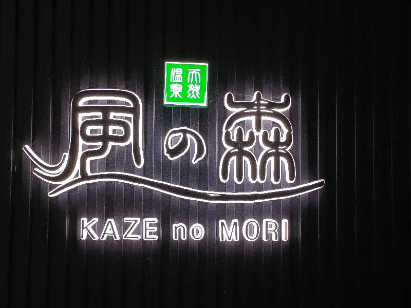 ヨネさんの天然温泉 風の森のサ活写真