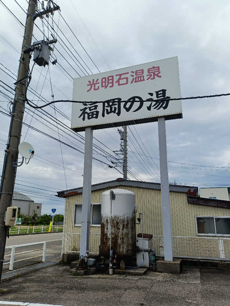 ヨネさんの光明石温泉 福岡の湯のサ活写真