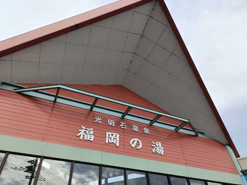 ヨネさんの光明石温泉 福岡の湯のサ活写真