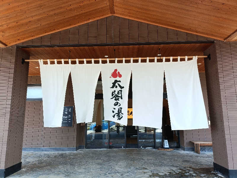 ヨネさんの太閤山天然温泉 太閤の湯(ホテル太閤の湯)のサ活写真