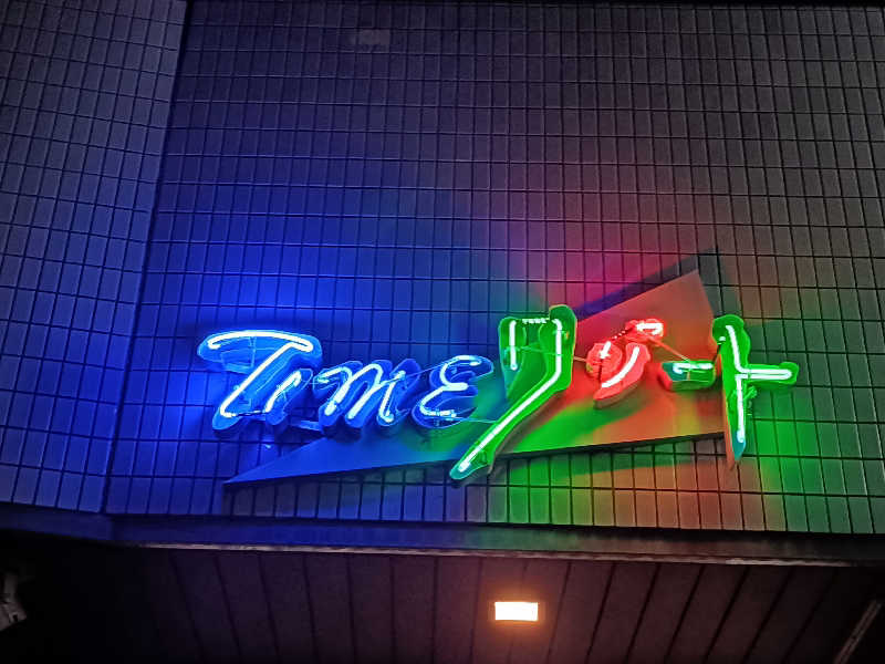 ヨネさんのタイムリゾートのサ活写真
