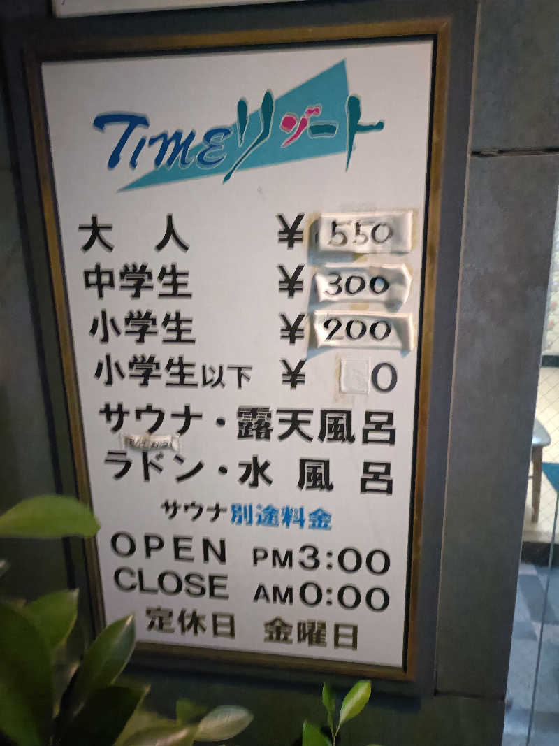 ヨネさんのタイムリゾートのサ活写真