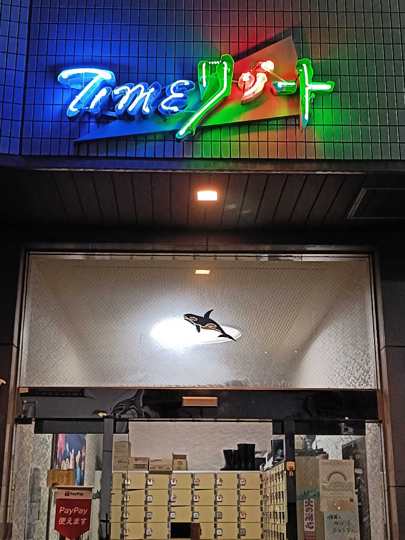 ヨネさんのタイムリゾートのサ活写真
