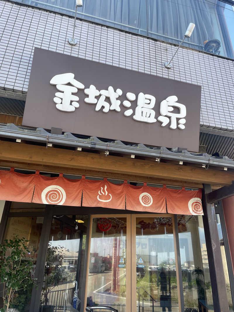 ゆる〜くいこうぜよ〜さんの金城温泉元湯のサ活写真