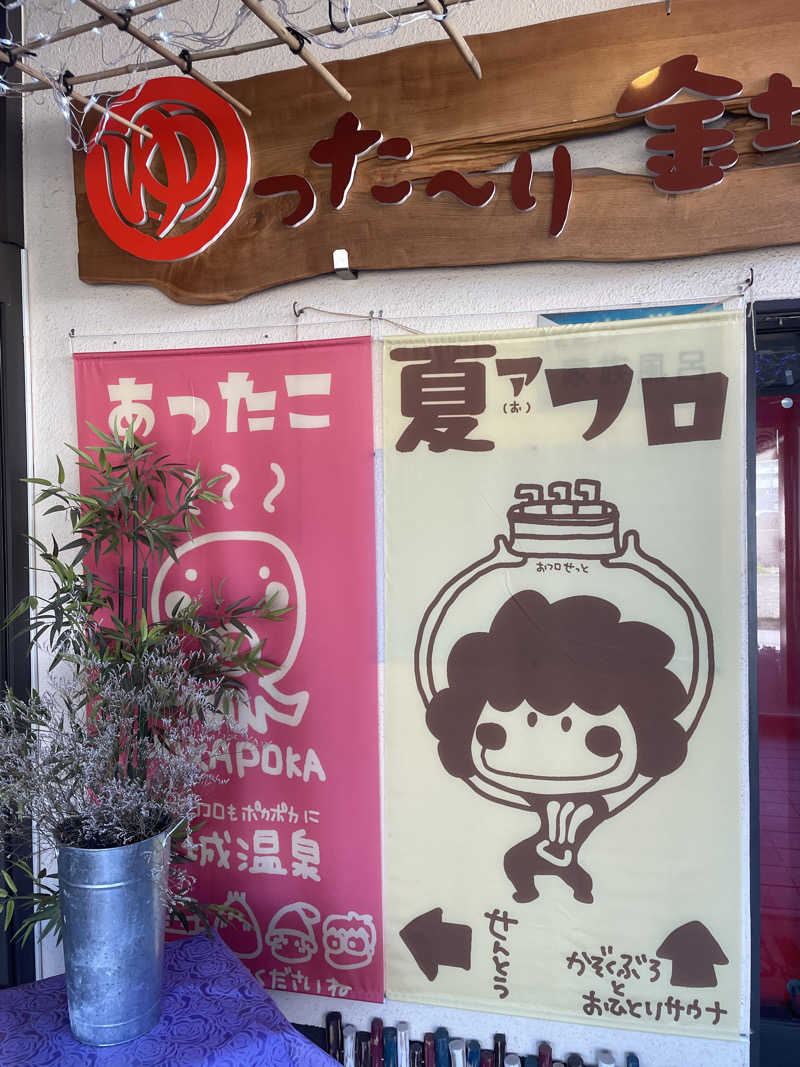 ゆる〜くいこうぜよ〜さんの金城温泉元湯のサ活写真