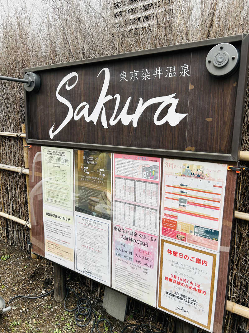 サウナ子さんの東京染井温泉 SAKURAのサ活写真