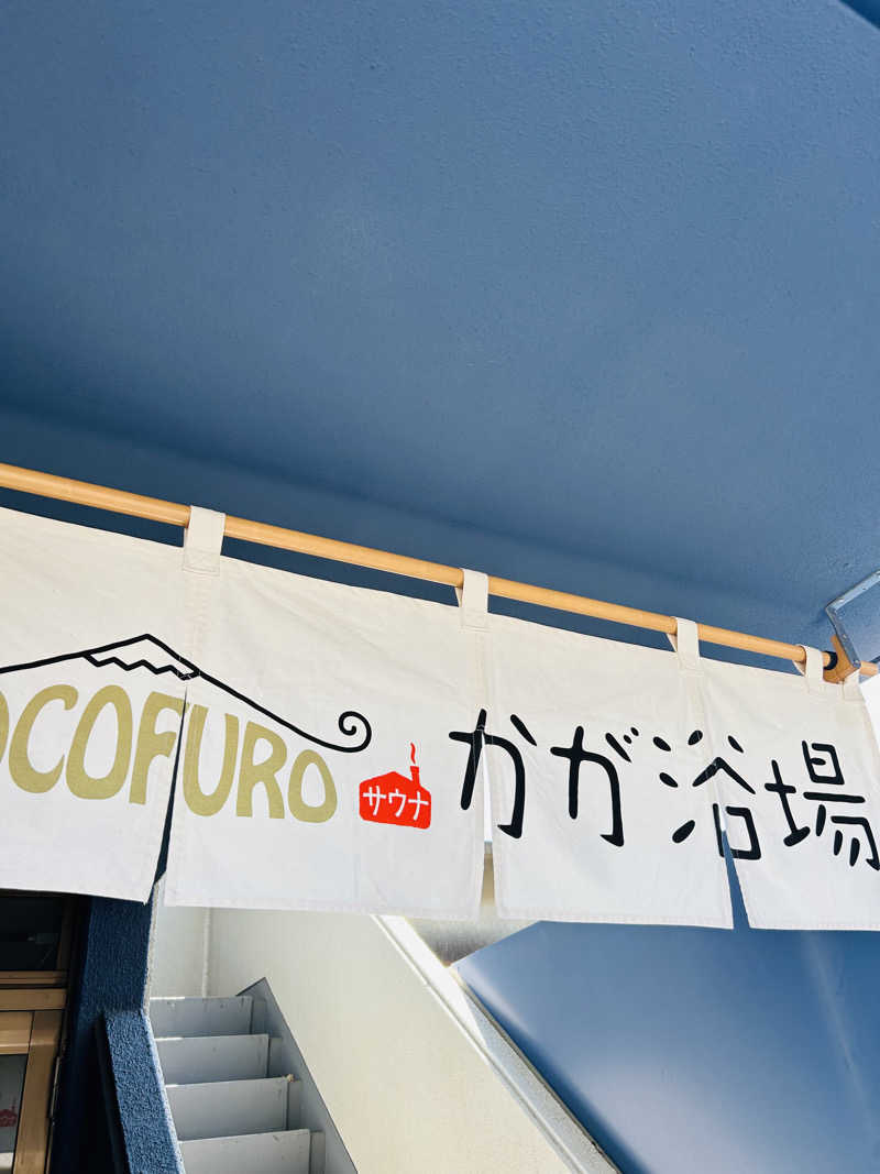 サウナ子さんのCOCOFURO かが浴場のサ活写真
