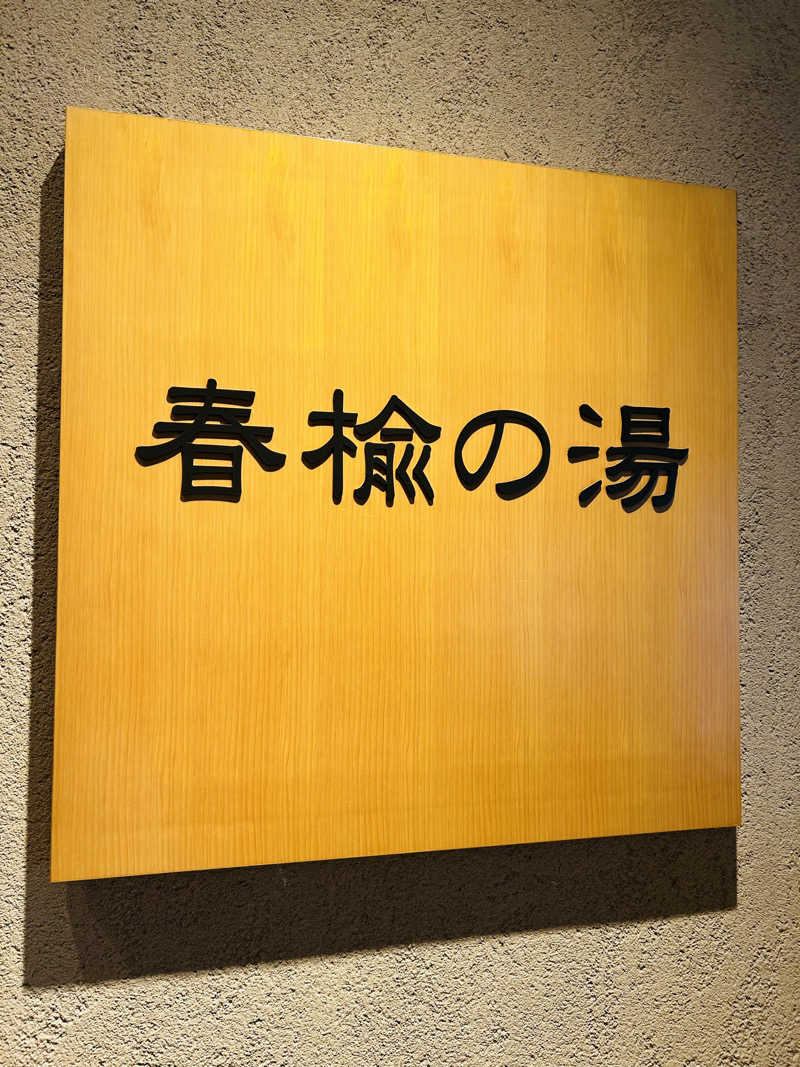 サウナ子さんの東急ハーヴェストクラブ旧軽井沢(ホテルハーヴェスト旧軽井沢)のサ活写真