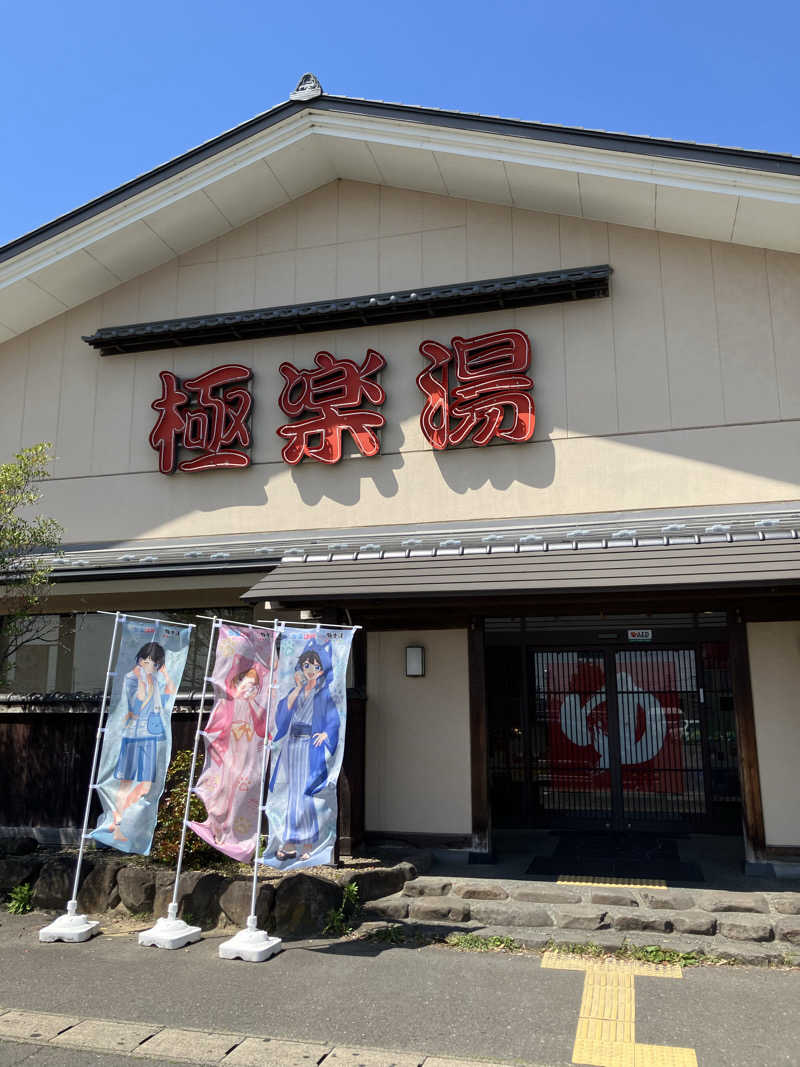 そっそそー（ととのいペンギン）さんの極楽湯 名取店のサ活写真