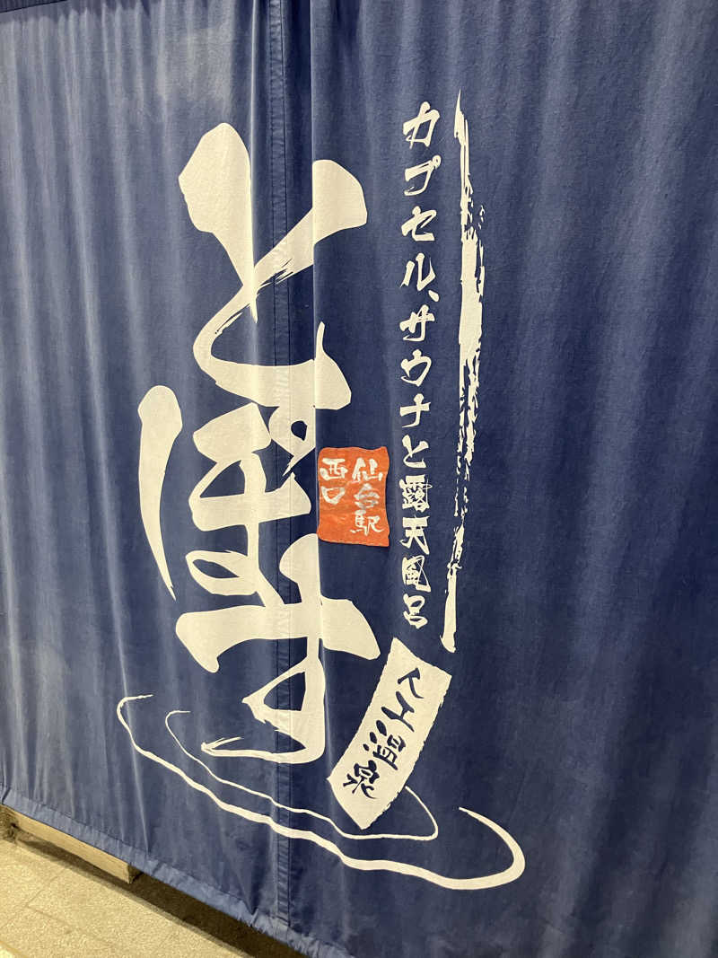 そっそそー（ととのいペンギン）さんの駅前人工温泉 とぽす 仙台駅西口のサ活写真