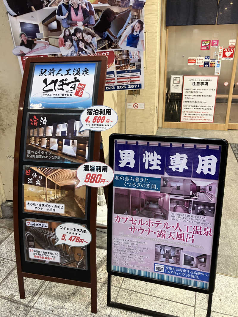 そっそそー（ととのいペンギン）さんの駅前人工温泉 とぽす 仙台駅西口のサ活写真