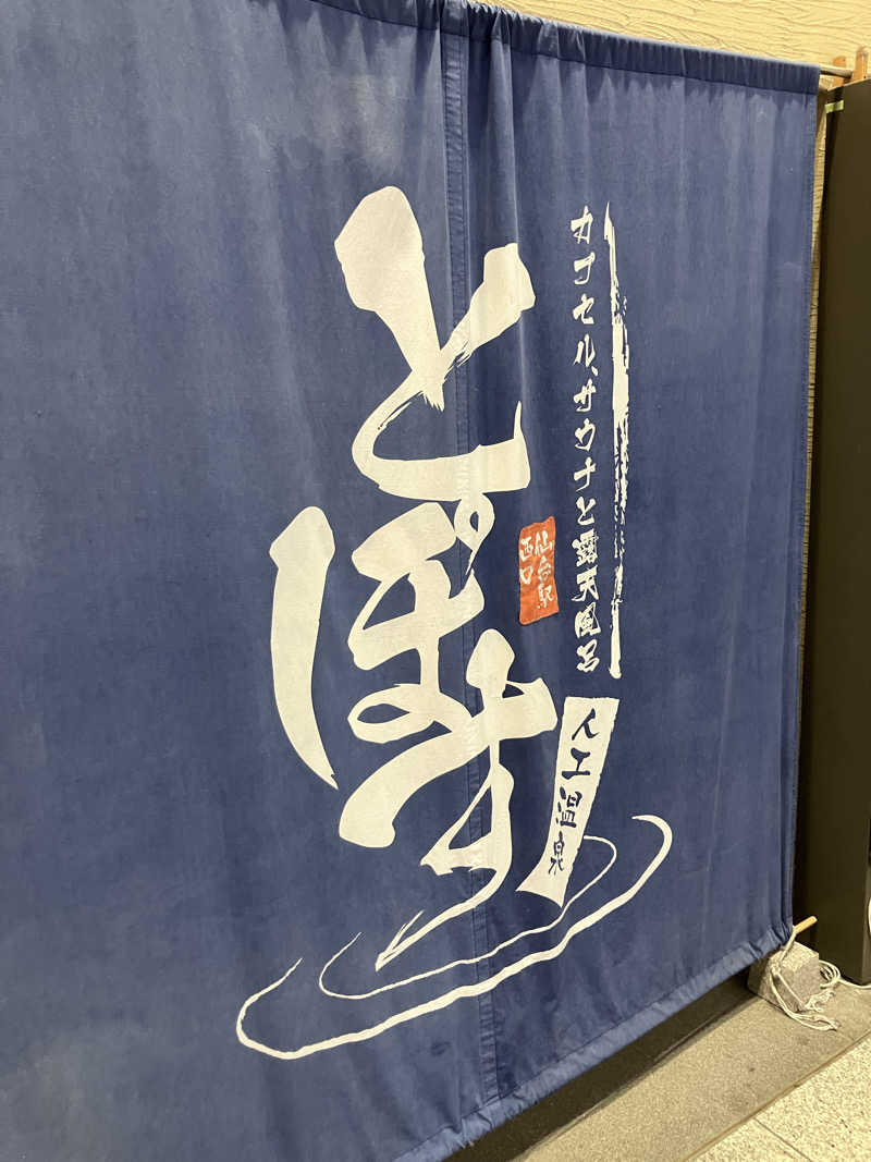 そっそそー（ととのいペンギン）さんの駅前人工温泉 とぽす 仙台駅西口のサ活写真
