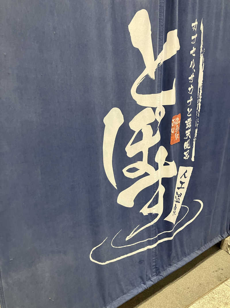 そっそそー（ととのいペンギン）さんの駅前人工温泉 とぽす 仙台駅西口のサ活写真