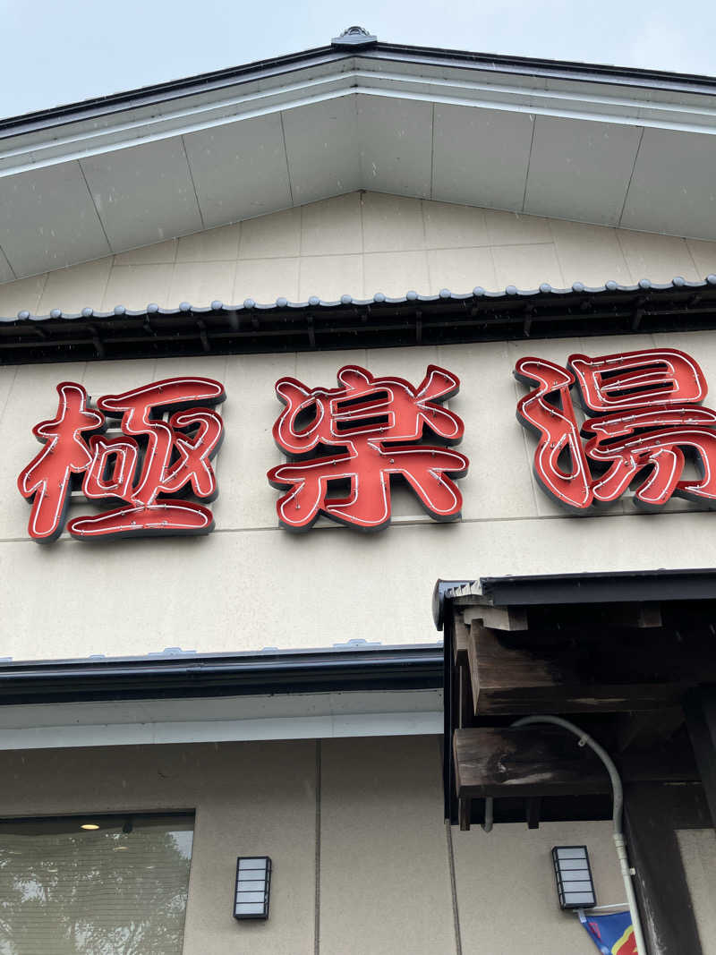 そっそそー（ととのいペンギン）さんの極楽湯 名取店のサ活写真