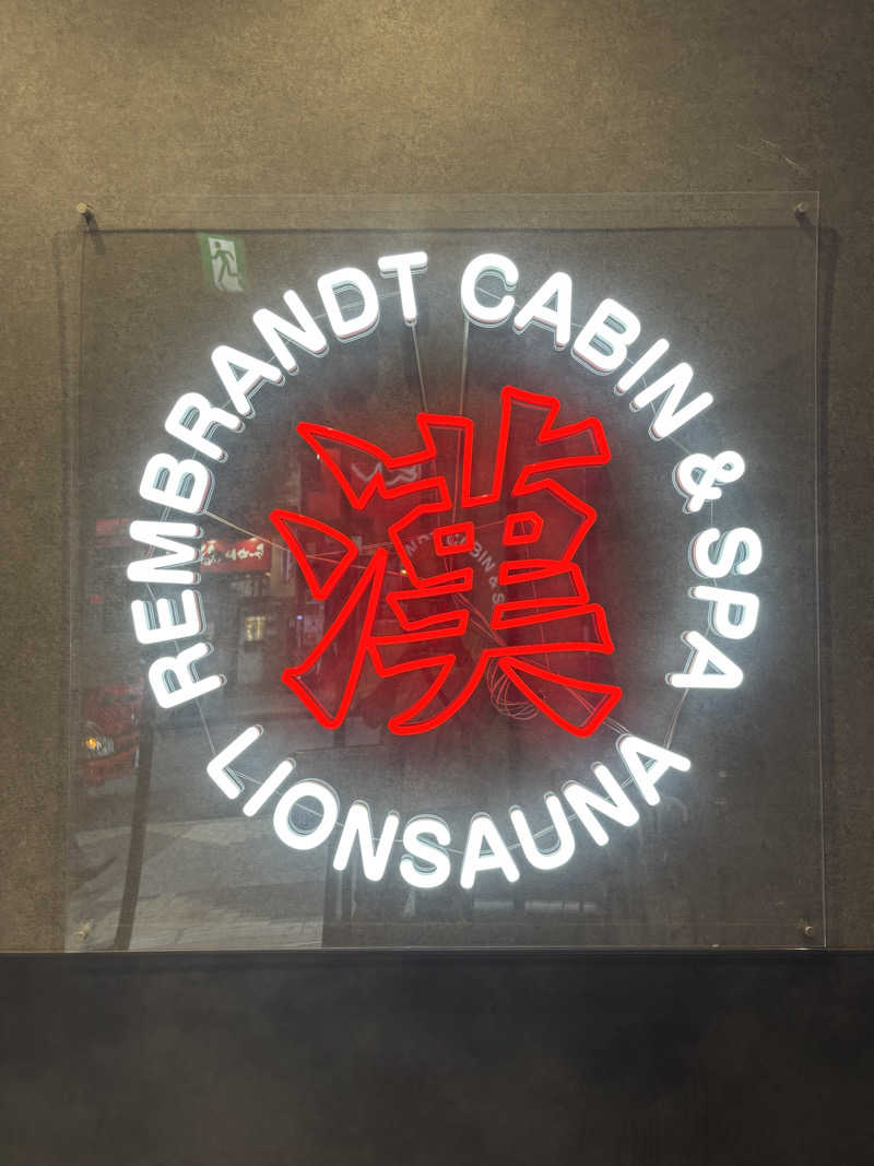 HKNさんのライオンサウナ新橋 (レンブラントキャビン&スパ新橋内)のサ活写真
