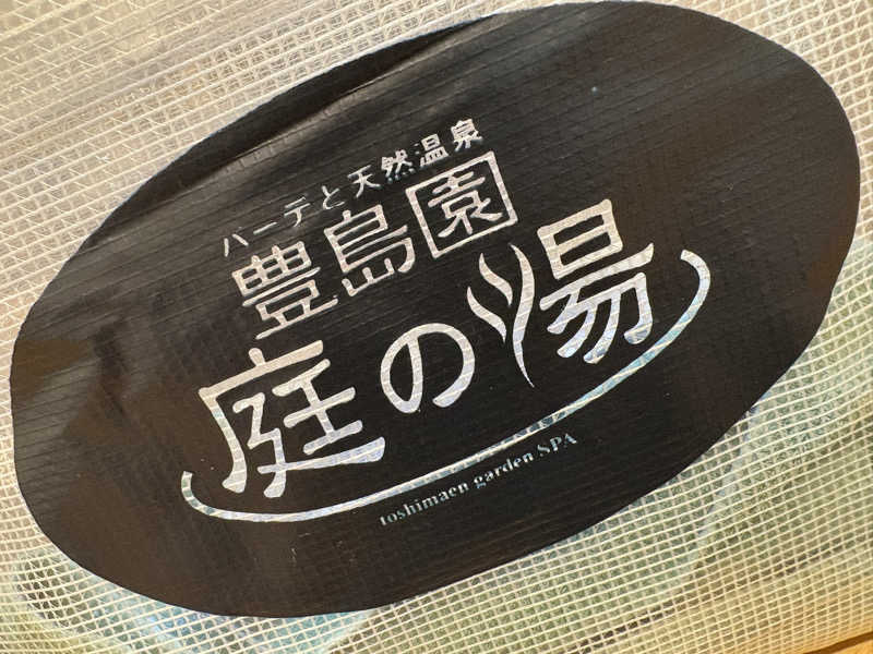 みどりさんの豊島園 庭の湯のサ活写真
