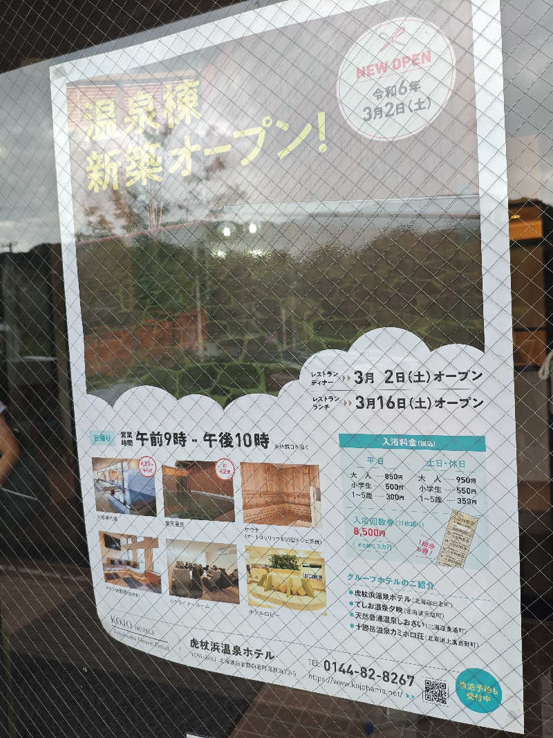 ねっぱちゃんさんの虎杖浜温泉ホテル (Kojohama Spa Hotel)のサ活写真