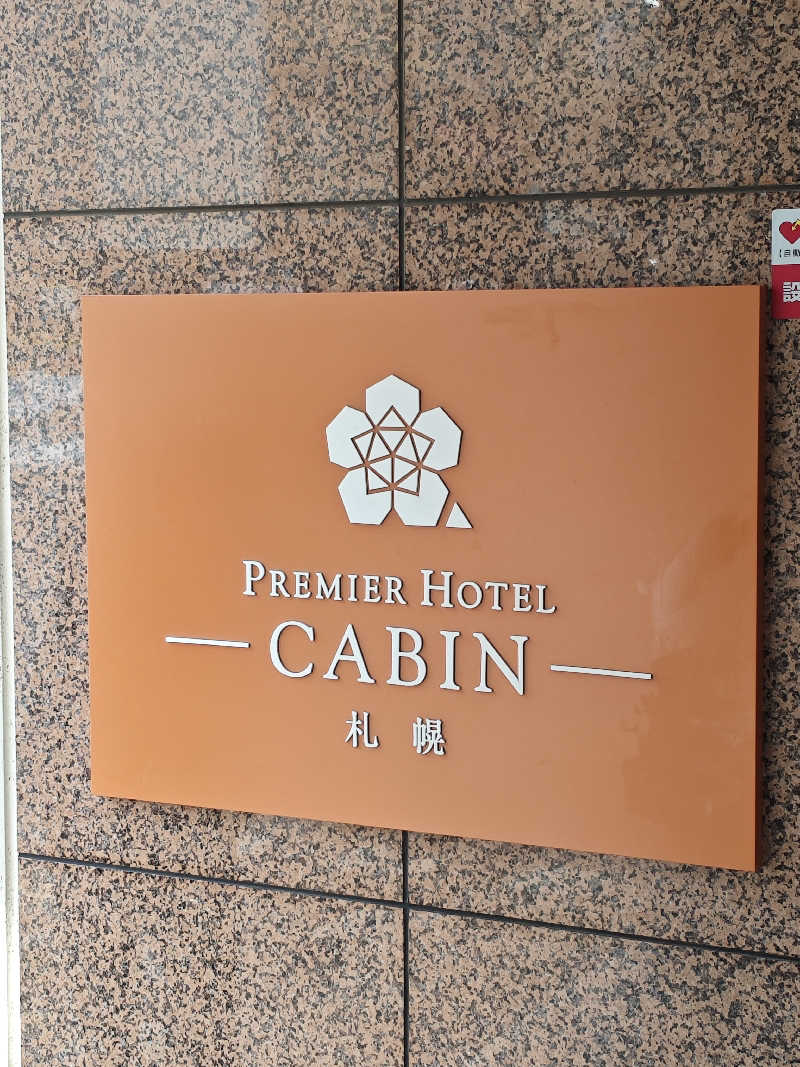 ねっぱちゃんさんのプレミアホテル-CABIN-札幌のサ活写真