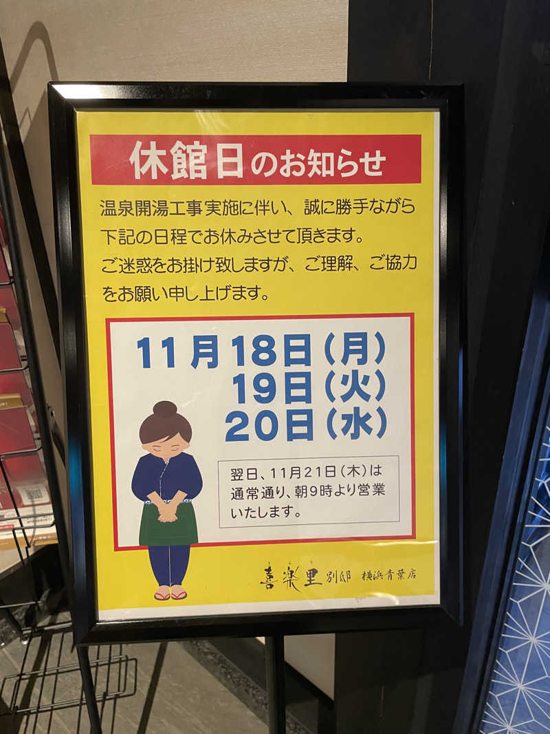 hontakuさんの横浜青葉温泉 喜楽里別邸のサ活写真