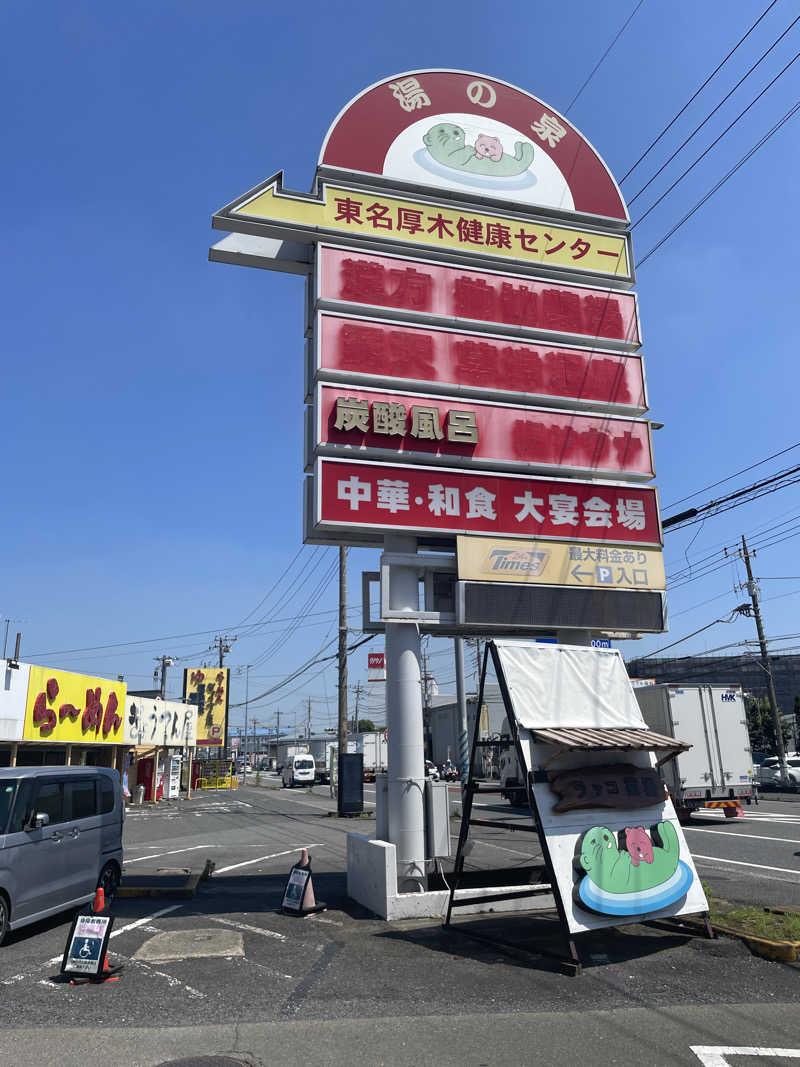 hontakuさんの湯乃泉 東名厚木健康センターのサ活写真