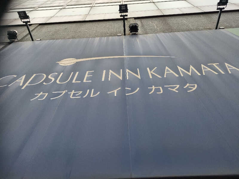 らいがーさんのガーデンサウナ蒲田 (カプセルイン蒲田)のサ活写真