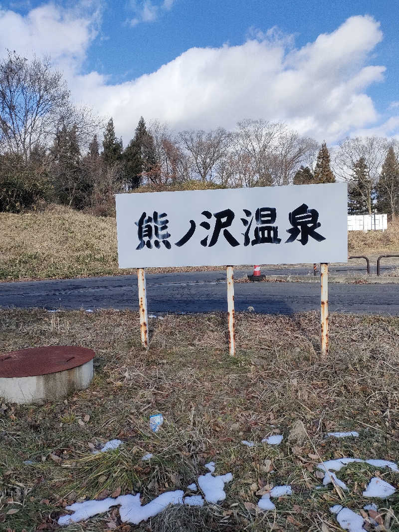 らいがーさんの熊ノ沢温泉のサ活写真